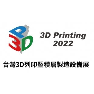 2022 台灣3D列印暨積層製造設備展